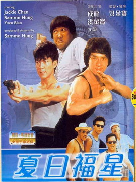 夏日福星剧情介绍_宅剧情