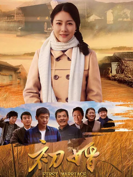 初婚剧情介绍_宅剧情