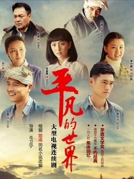 平凡的世界剧情介绍_宅剧情