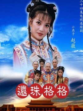 还珠格格1剧情介绍_宅剧情