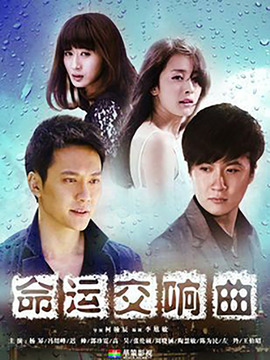 命运交响曲剧情介绍_宅剧情