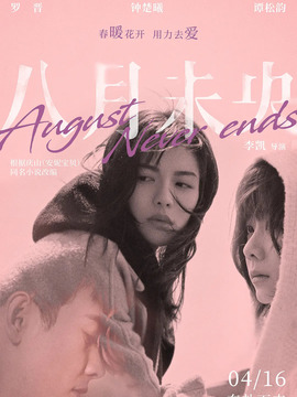 八月未央剧情介绍_宅剧情