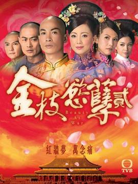 金枝欲孽2剧情介绍_宅剧情