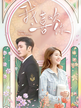 我，喜欢你剧情介绍_宅剧情