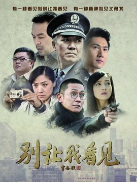 别让我看见剧情介绍_宅剧情