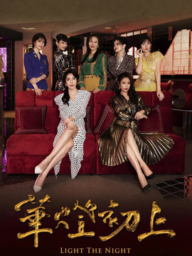 华灯初上第二季剧情介绍_宅剧情