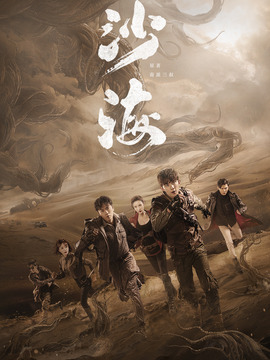 沙海剧情介绍_宅剧情