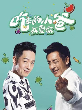 吃素的小爸第一季剧情介绍_宅剧情