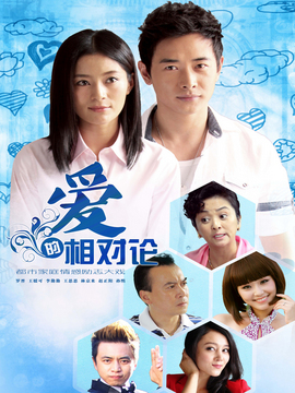 爱的相对论剧情介绍_宅剧情