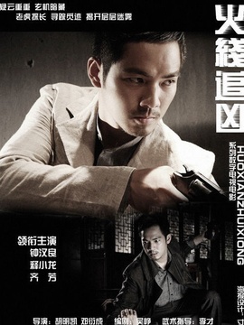 火线追凶之黑枪疑云剧情介绍_宅剧情