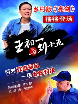 王初一与刘十五剧情介绍_宅剧情