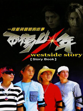 西街少年剧情介绍_宅剧情