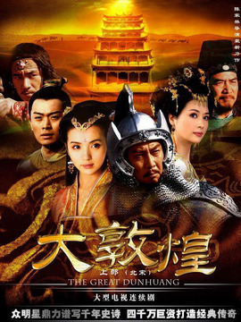 大敦煌剧情介绍_宅剧情
