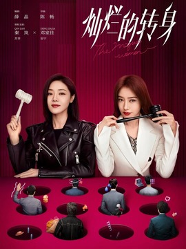 灿烂的转身剧情介绍_宅剧情