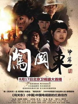 闯关东中篇剧情介绍_宅剧情