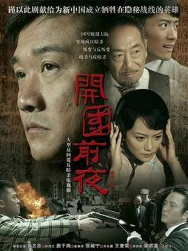 开国前夜剧情介绍_宅剧情