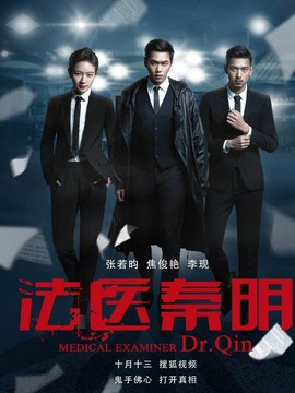 法医秦明剧情介绍_宅剧情