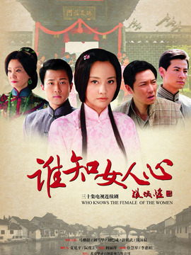谁知女人心剧情介绍_宅剧情