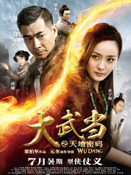 大武当之天地密码剧情介绍_宅剧情