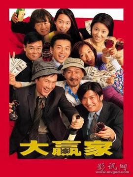 大赢家剧情介绍_宅剧情