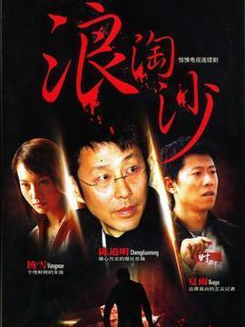 浪淘沙剧情介绍_宅剧情