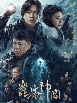 昆仑神宫剧情介绍_宅剧情