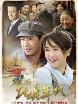 我们的纯真年代剧情介绍_宅剧情