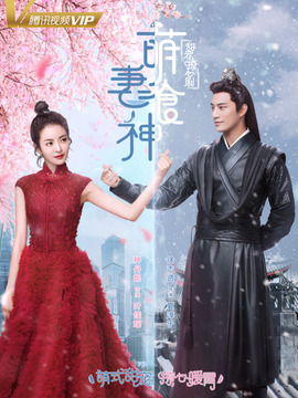 萌妻食神剧情介绍_宅剧情