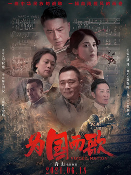 为国而歌剧情介绍_宅剧情