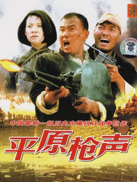 平原枪声剧情介绍_宅剧情