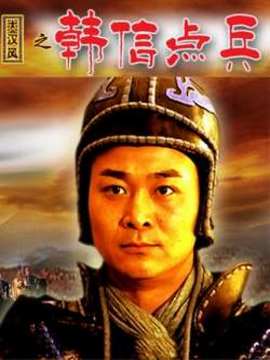 大汉风之韩信点兵剧情介绍_宅剧情