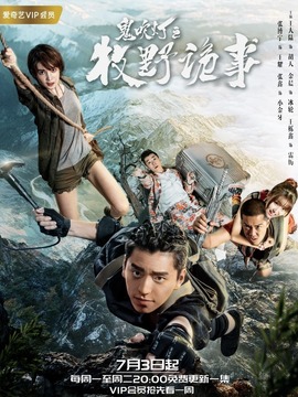 鬼吹灯之牧野诡事第一季剧情介绍_宅剧情