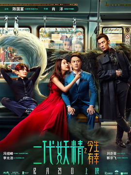 二代妖精之今生有幸剧情介绍_宅剧情