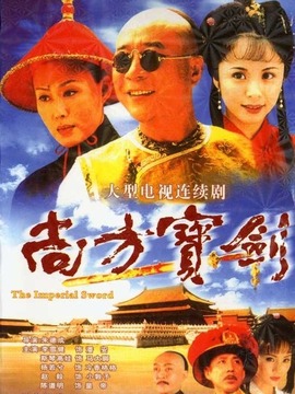 尚方宝剑剧情介绍_宅剧情