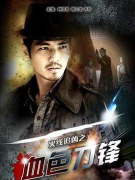 火线追凶之血色刀锋剧情介绍_宅剧情