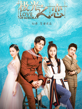 极光之恋剧情介绍_宅剧情