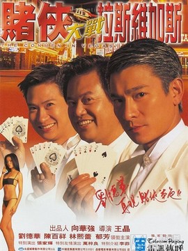赌侠大战拉斯维加斯剧情介绍_宅剧情