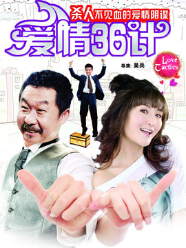 爱情36计剧情介绍_宅剧情