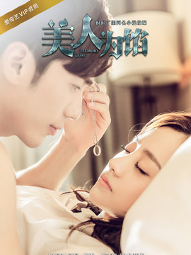 美人为馅第一季剧情介绍_宅剧情