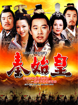 秦始皇剧情介绍_宅剧情