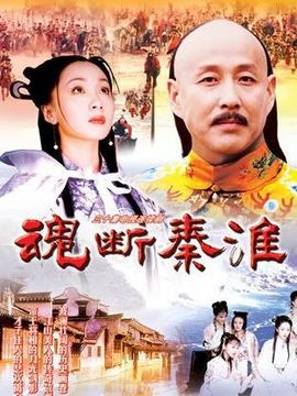 魂断秦淮剧情介绍_宅剧情