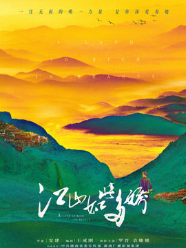 江山如此多娇剧情介绍_宅剧情