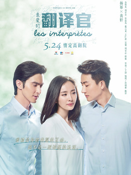 亲爱的翻译官剧情介绍_宅剧情