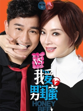 我爱男闺蜜剧情介绍_宅剧情