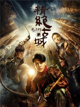 鬼吹灯之精绝古城剧情介绍_宅剧情