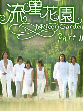 流星花园2剧情介绍_宅剧情