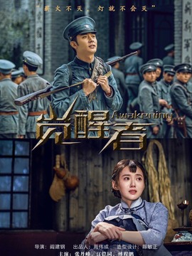 觉醒者剧情介绍_宅剧情