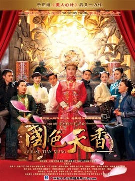 国色天香剧情介绍_宅剧情