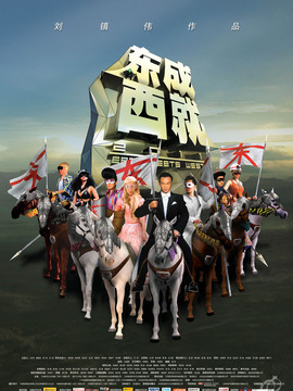 东成西就2011剧情介绍_宅剧情