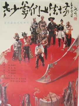 老少爷们上法场剧情介绍_宅剧情